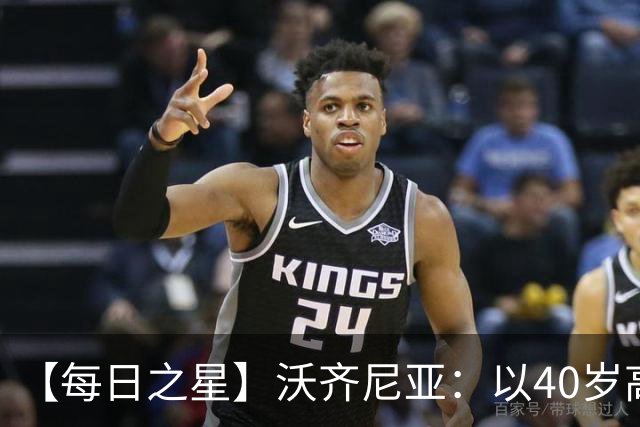 【每日之星】沃齐尼亚：以40岁高龄零封西班牙 让世界认识佛得角