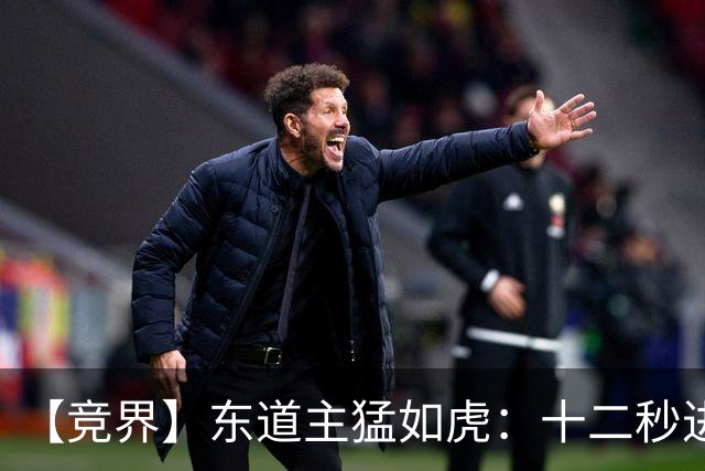 【竞界】东道主猛如虎：十二秒进球击碎传控足球幻觉