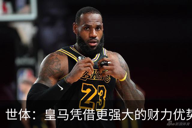世体：皇马凭借更强大的财力优势，击碎了马竞原本的引援计划