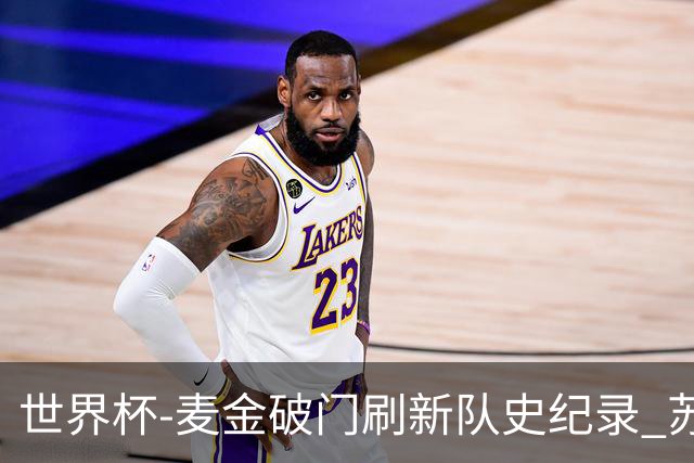 世界杯-麦金破门刷新队史纪录 苏格兰1-0海地领跑积分榜
