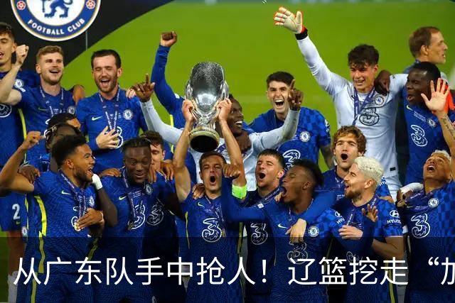 从广东队手中抢人！辽篮挖走“加强版杜润旺”，杜锋痛失锋线新星