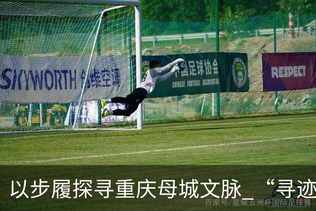 以步履探寻重庆母城文脉 “寻迹母城”第四届山城街巷城市定向赛开赛