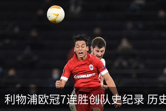 利物浦欧冠7连胜创队史纪录 历史昭示100%晋级