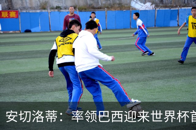 安切洛蒂：率领巴西迎来世界杯首战 既是责任也是荣光