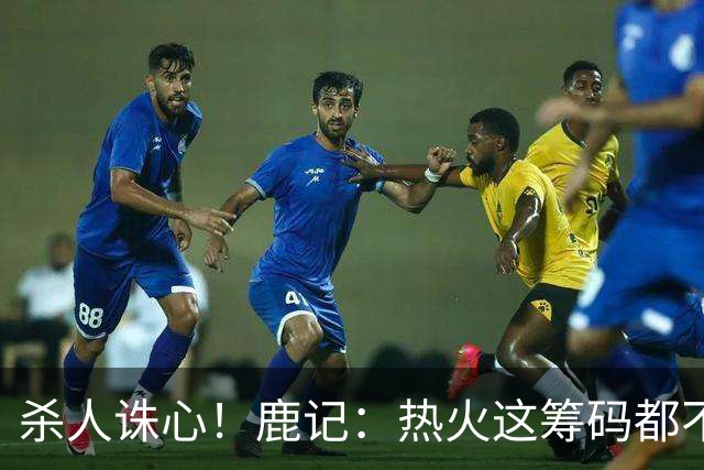杀人诛心！鹿记：热火这筹码都不够换利拉德的 更何况是字母哥？