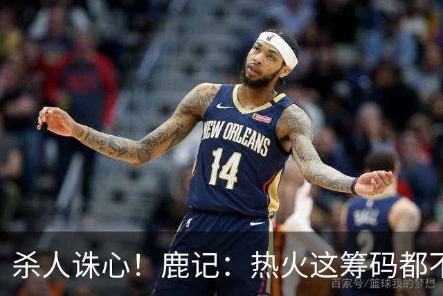 杀人诛心！鹿记：热火这筹码都不够换利拉德的 更何况是字母哥？