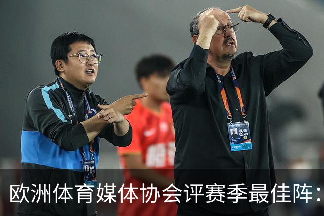 欧洲体育媒体协会评赛季最佳阵：枪手4将、巴黎3人 姆哈凯三叉戟