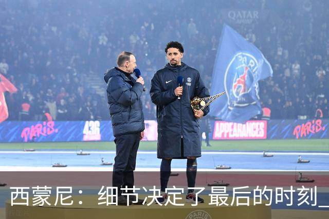 西蒙尼：细节决定了最后的时刻 双方都踢得不舒服
