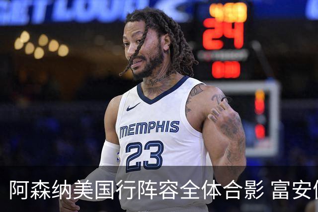 阿森纳美国行阵容全体合影 富安健洋蒂尔尼缺席