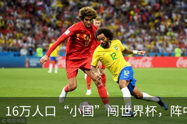 16万人口“小国”闯世界杯，阵中还有一位华裔球星